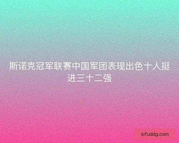 斯诺克冠军联赛中国军团表现出色十人挺进三十二强